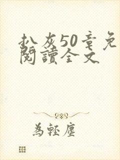 扒灰50章免费阅读全文