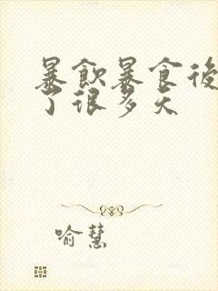 暴饮暴食后胃胀了很多天