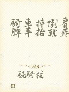 骑车摔倒肩膀胳膊平抬就疼