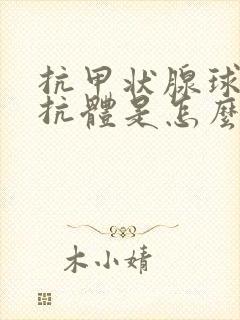 抗甲状腺球蛋白抗体是怎么回事