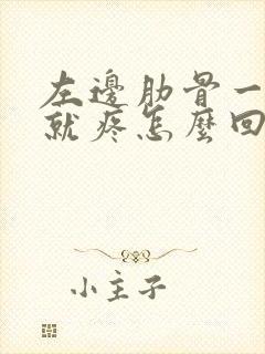 左边肋骨一呼吸就疼怎么回事