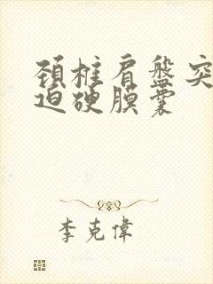 颈椎肩盘突出压迫硬膜囊