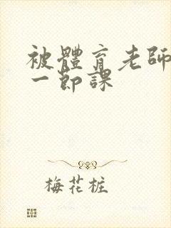 被体育老师c了一节课