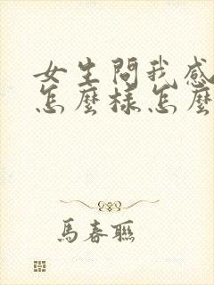 女生问我感觉她怎么样怎么回复