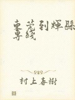 东莞到辉县物流专线