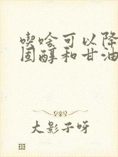 吃啥可以降低胆固醇和甘油三酯