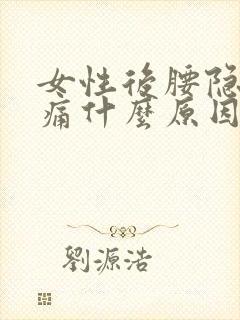 女性后腰隐隐作痛什么原因封面