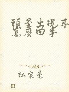 头晕出现耳鸣是怎么回事