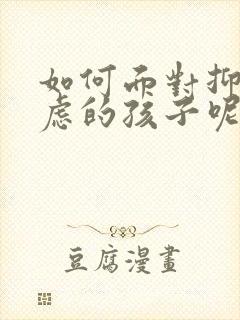 如何面对抑郁焦虑的孩子呢