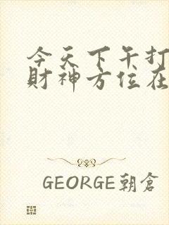 今天下午打牌的财神方位在哪