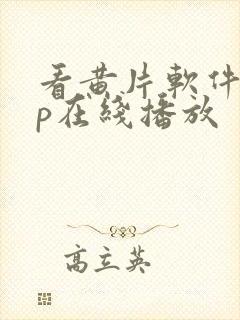 看黄片软件app在线播放