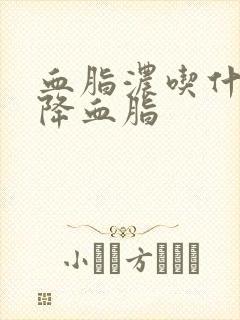 血脂浓吃什么能降血脂