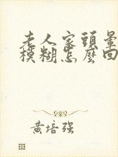 老人家头晕眼睛模糊怎么回事