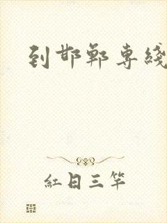 到邯郸专线物流