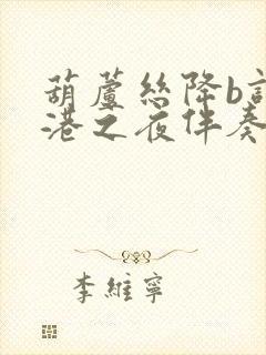 葫芦丝降b调军港之夜伴奏