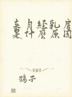 来月经乳房疼痛是什么原因封面