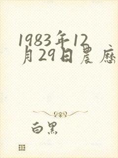 1983年12月29日农历出生女的命运