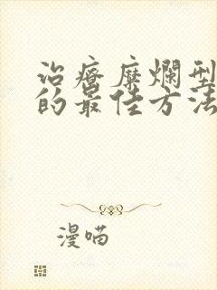 治疗糜烂型脚气的最佳方法