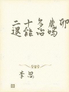 二十多岁卵巢衰退能治吗