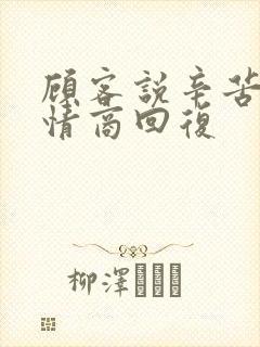 顾客说辛苦啦高情商回复