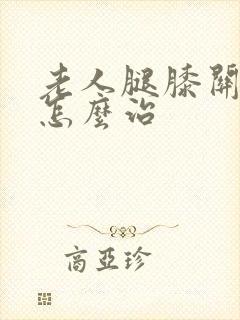 老人腿膝关节疼怎么治封面