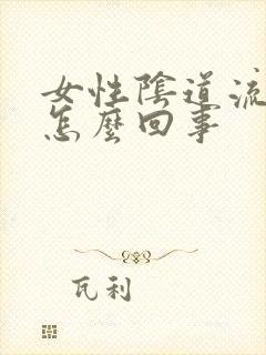 女性阴道流黄水怎么回事