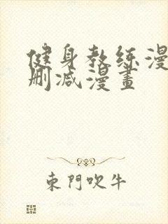 健身教练漫画无删减漫画