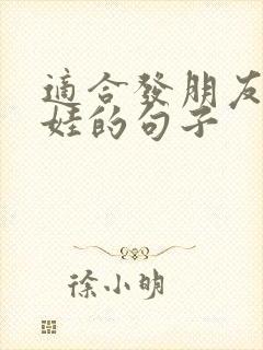 适合发朋友圈晒娃的句子