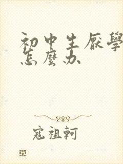 初中生厌学退学怎么办封面