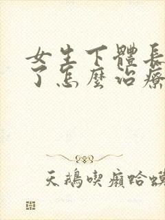 女生下体长疣体了怎么治疗