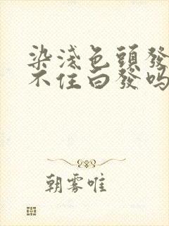 染浅色头发就盖不住白发吗