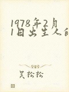 1978年2月1日出生人的命运封面