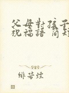 父母对孩子生日祝福语 简短独特封面