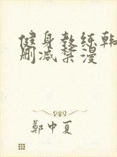 健身教练韩漫无删减禁漫