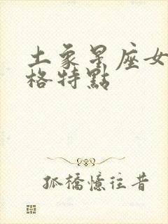 土象星座女生性格特点