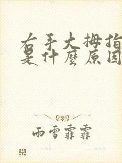 右手大拇指发麻是什么原因