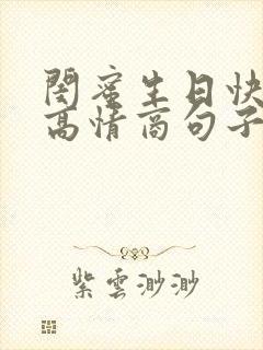 闺蜜生日快乐的高情商句子简短