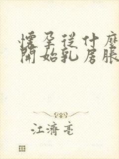 怀孕从什么时候开始乳房胀痛