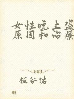 女性晚上盗汗的原因和治疗方法