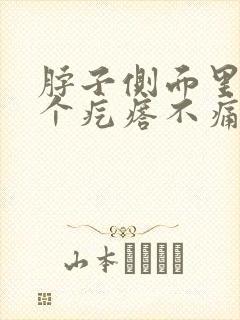 脖子侧面里面有个疙瘩不痛不痒