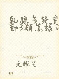 乳腺多发实性结节3类怎样治疗好