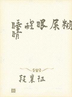 睡醒眼屎糊住眼睛