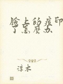 脸上的痘印变黑了怎么办