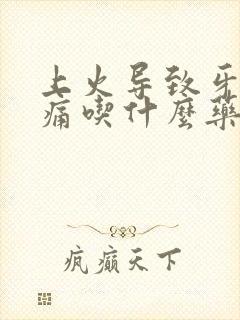 上火导致牙龈肿痛吃什么药好得快