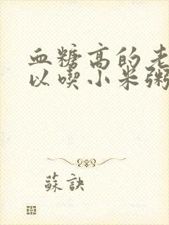 血糖高的老人可以吃小米粥吗