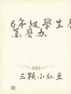 6年级学生厌学怎么办