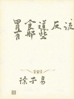 胃食道反流病因有哪些