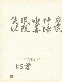 失眠吃什么药可以改善睡眠