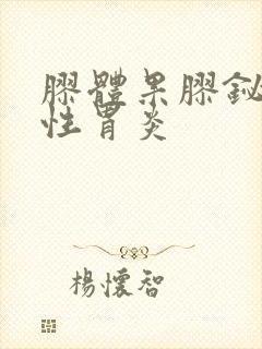 胶体果胶铋治慢性胃炎封面