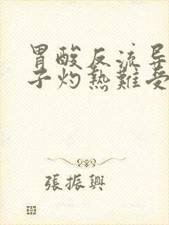 胃酸反流导致嗓子灼热难受怎么办?封面